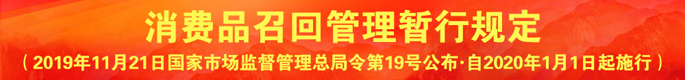 消费品召回管理暂行规定（国家市场监督管理总局令•第19号）