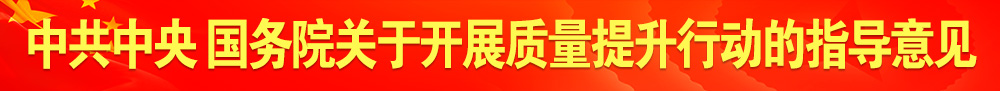 中共中央 国务院关于开展质量提升行动的指导意见