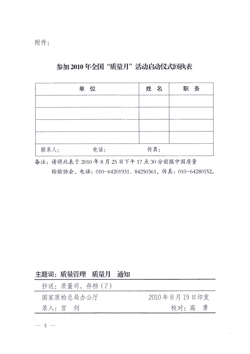 国家质量监督检验检疫总局《关于举办2010年全国“质量月”活动发布会的通知》