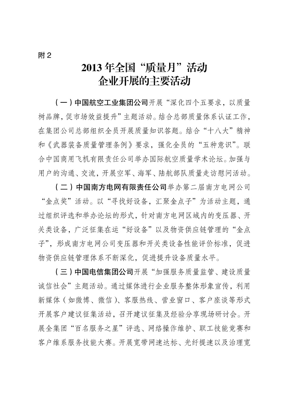 国家质量监督检验检疫总局《质检总局办公厅关于征求<2013年全国“质量月”活动方案>意见的函》