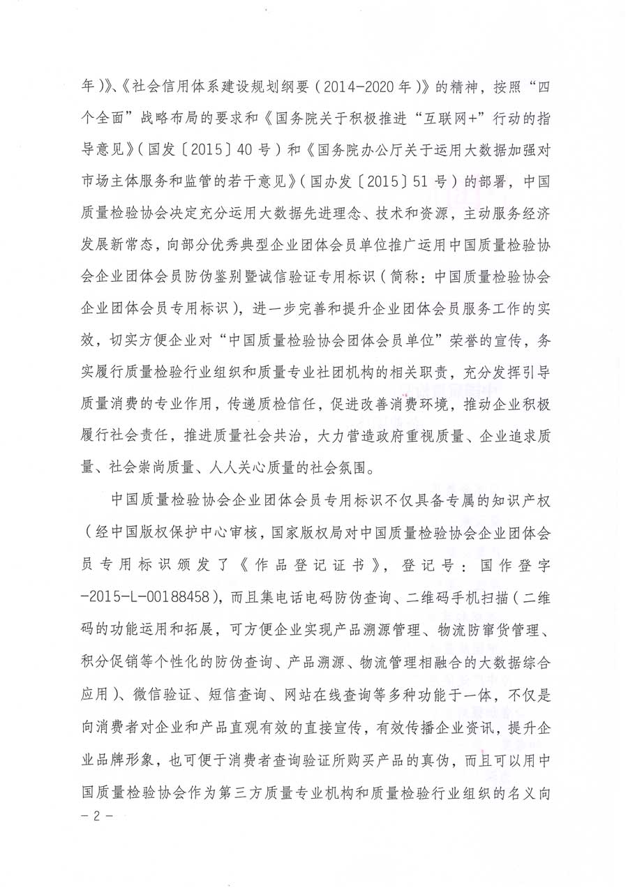 中国质量检验协会关于推广运用全国“质量月”企业质量诚信倡议活动专用标识的通知