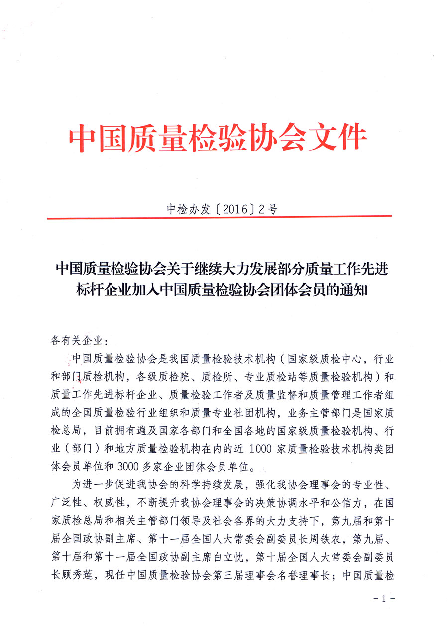 中国质量检验协会关于继续大力发展部分质量工作先进标杆企业加入中国质量检验协会团体会员的通知（质检协函〔2016〕2号）