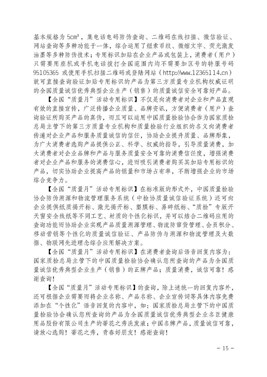 中国质量检验协会关于继续大力开展质量诚信溯源和防伪标识应用服务专项推广活动的通知（中检办发〔2017〕109号）