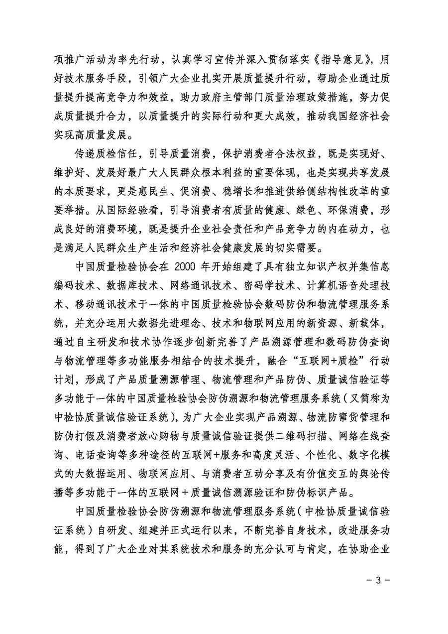 中国质量检验协会关于继续大力开展质量诚信溯源和防伪标识应用服务专项推广活动的通知（中检办发〔2017〕109号）