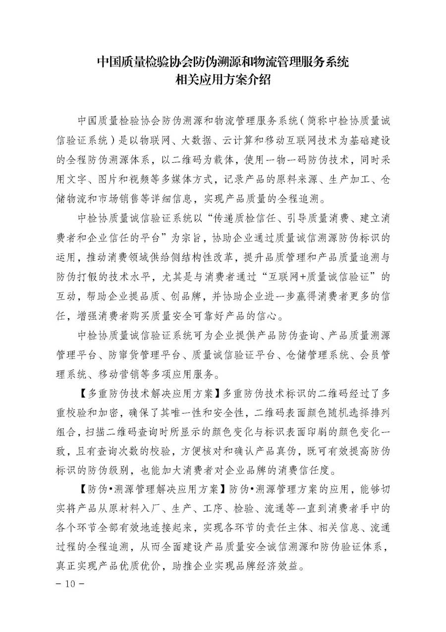 中国质量检验协会关于开展质量诚信溯源和防伪标识应用服务专项推广活动的通知（中检办发〔2017〕89号）