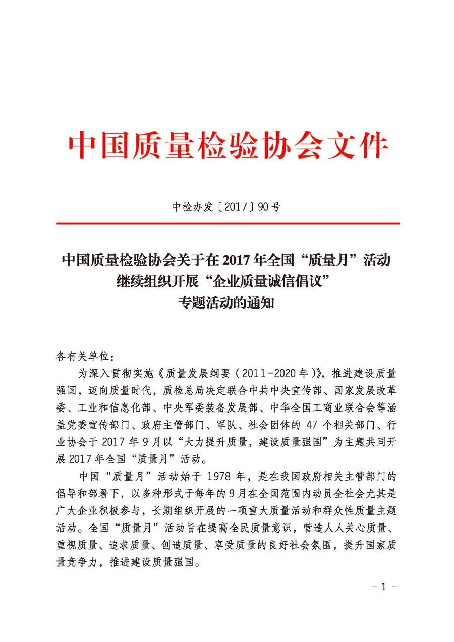 中国质量检验协会关于在2017年全国“质量月”活动继续组织开展“企业质量诚信倡议”专题活动的通知（中检办发〔2017〕90号）