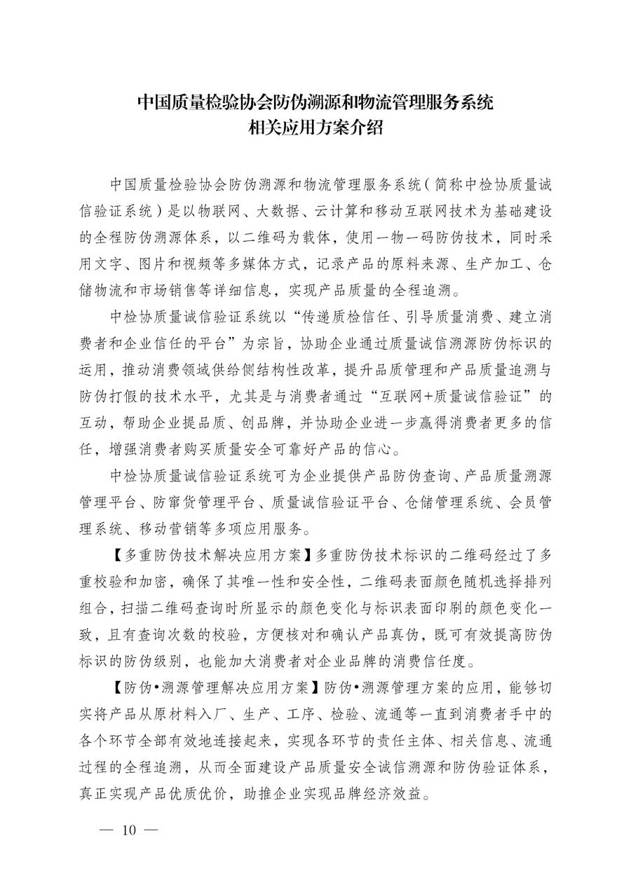 中国质量检验协会关于继续大力开展质量诚信溯源和防伪标识应用服务专项推广活动的通知（中检办发〔2018〕2号）