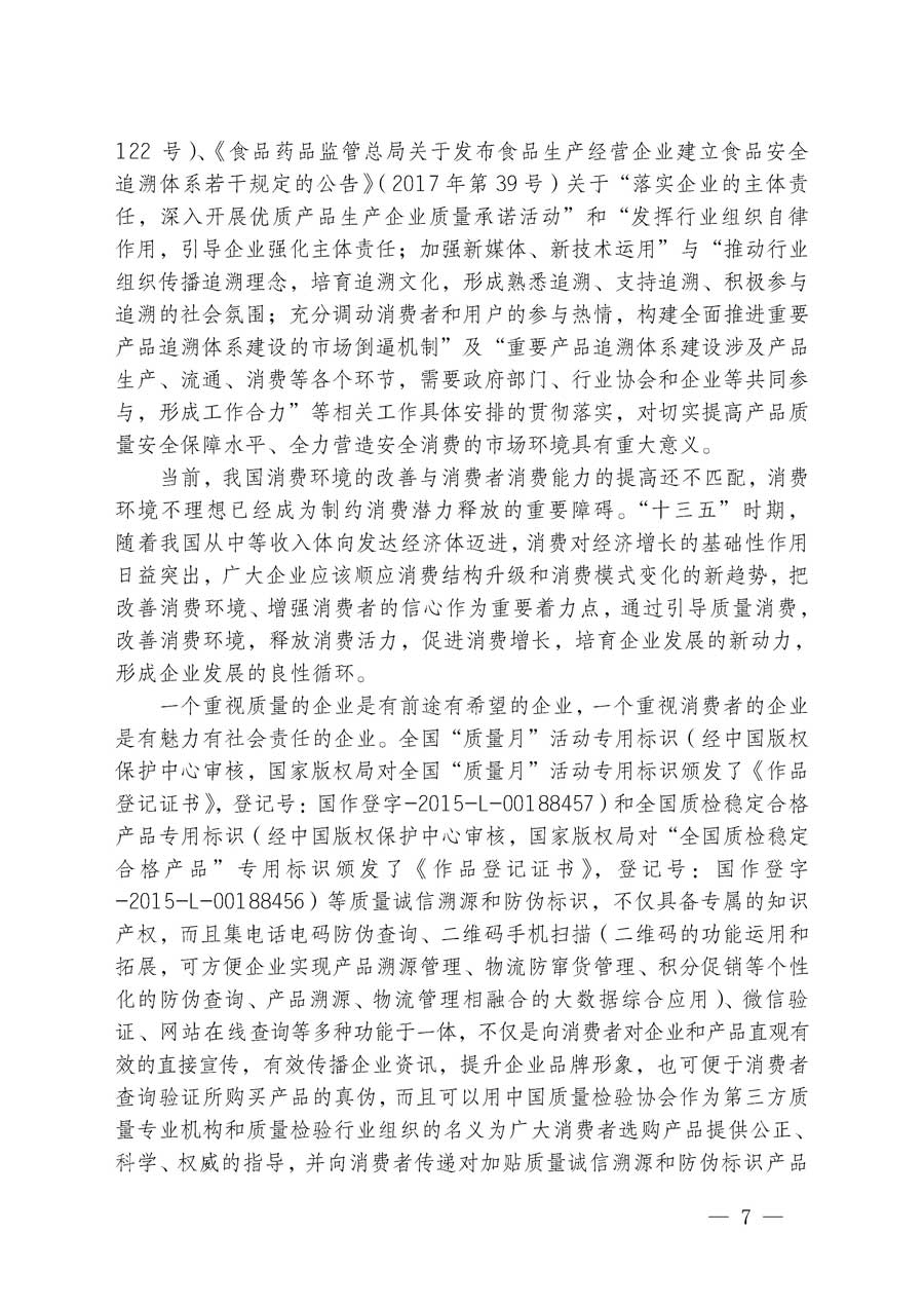 中国质量检验协会关于继续大力开展质量诚信溯源和防伪标识应用服务专项推广活动的通知（中检办发〔2018〕2号）