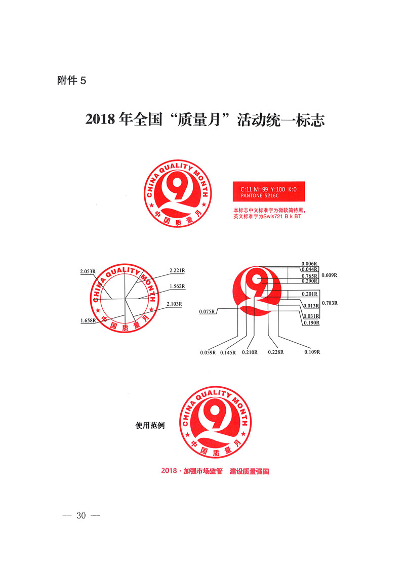 市场监管总局等关于开展2018年全国“质量月”活动的通知