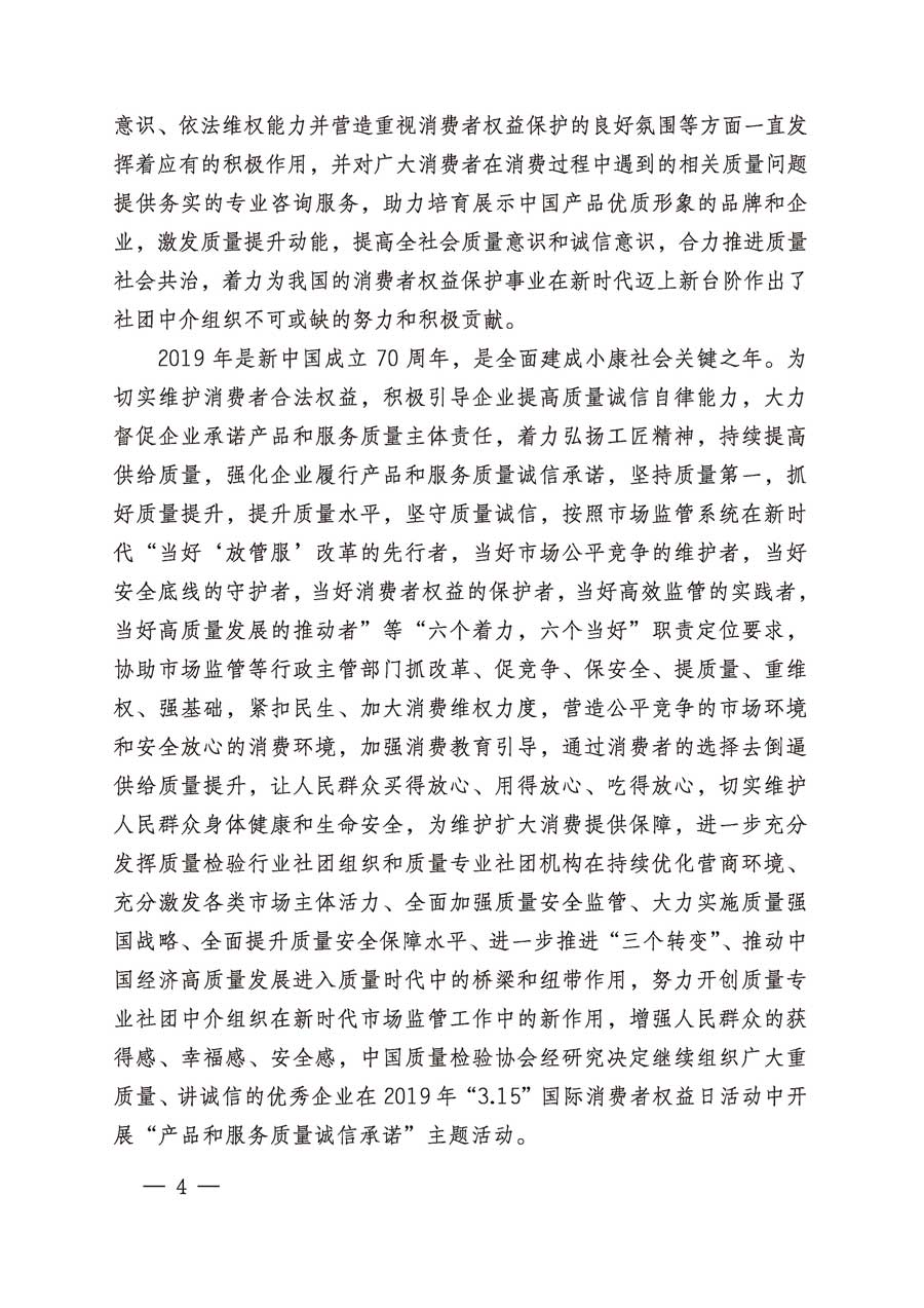 中国质量检验协会关于继续组织广大企业开展2019年“3.15”国际消费者权益日“产品和服务质量诚信承诺”主题活动的通知（中检办发〔2019〕1号）