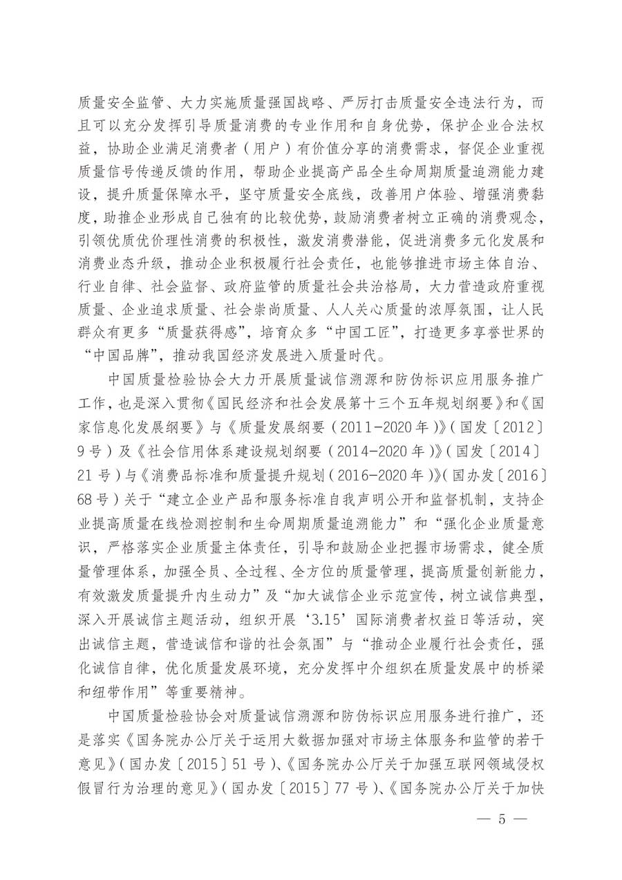 中国质量检验协会关于继续大力开展质量诚信溯源和防伪标识应用服务推广工作的通知（中检办发〔2019〕62号）