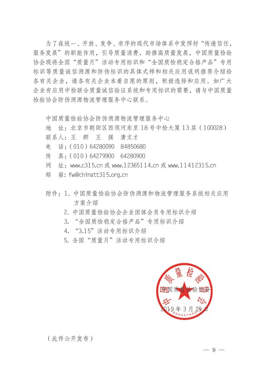 中国质量检验协会关于继续大力开展质量诚信溯源和防伪标识应用服务推广工作的通知（中检办发〔2019〕62号）