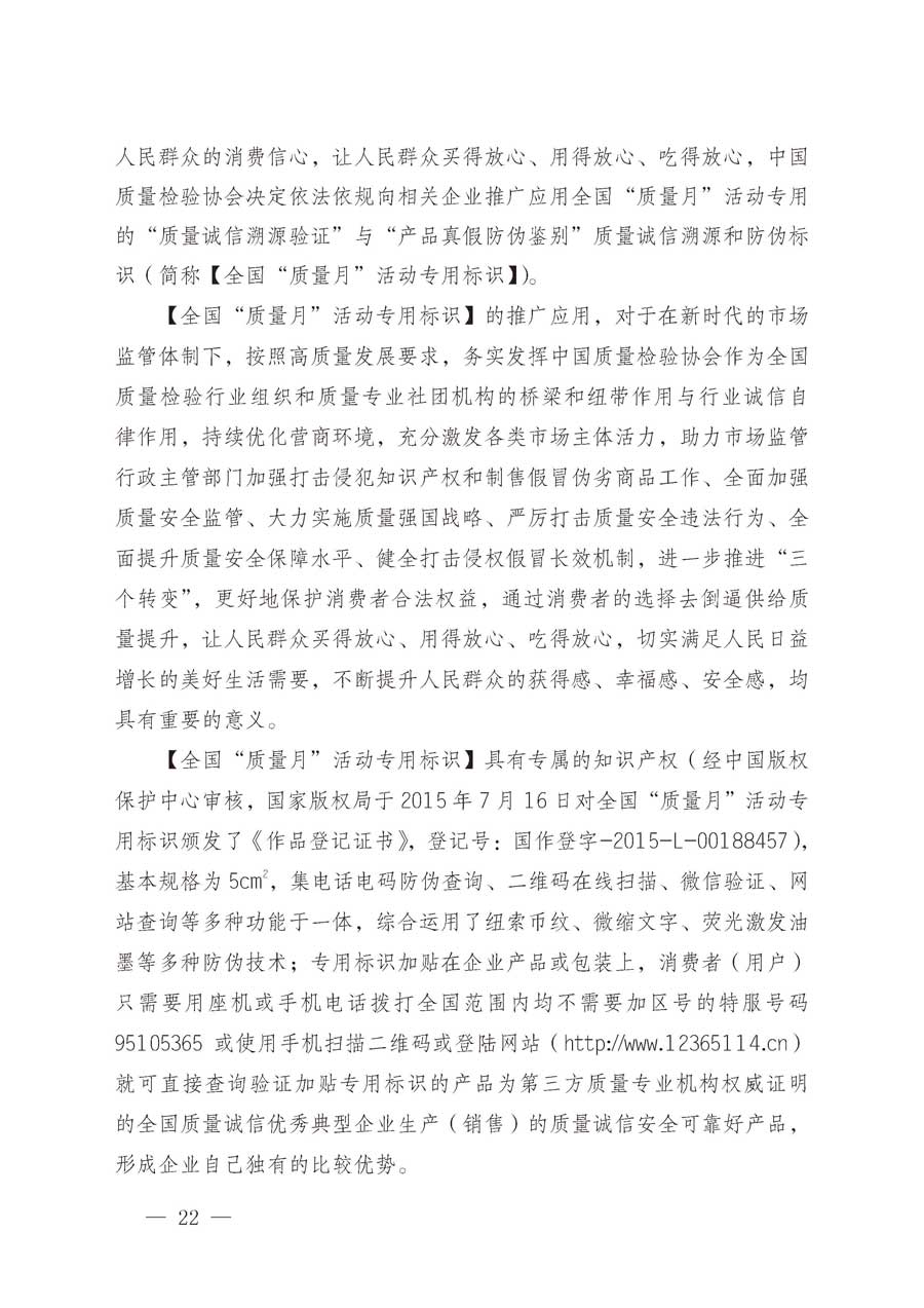 中国质量检验协会关于继续大力开展质量诚信溯源和防伪标识应用服务推广工作的通知（中检办发〔2019〕62号）