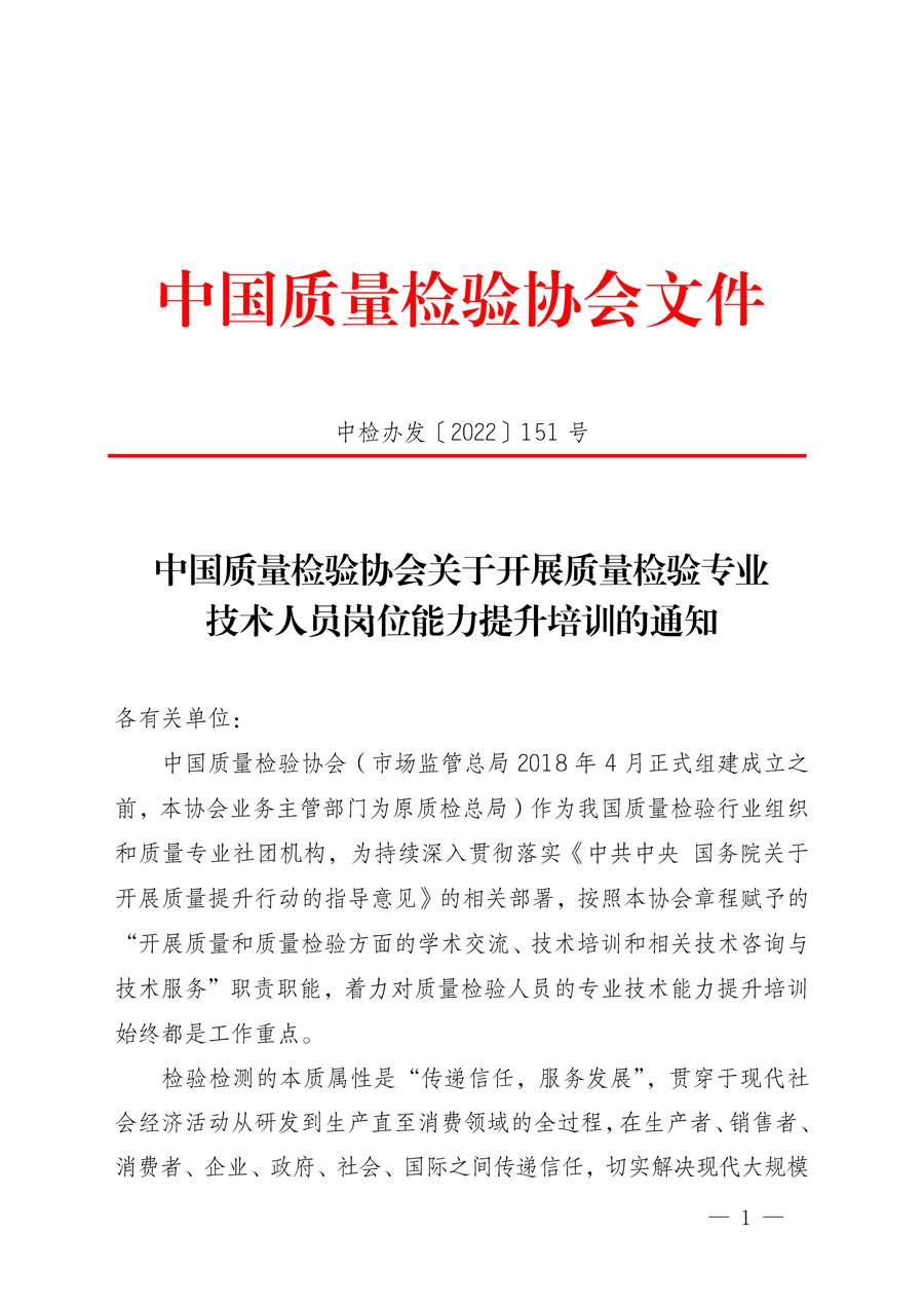 中国质量检验协会关于开展质量检验专业技术人员岗位能力提升培训的通知(中检办发〔2022〕151号)