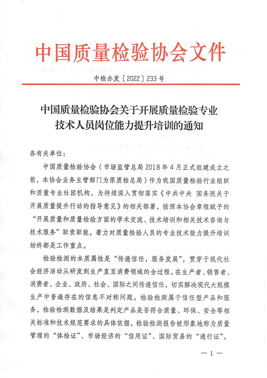 中国质量检验协会关于开展质量检验专业技术人员岗位能力提升培训的通知(中检办发〔2022〕233号)