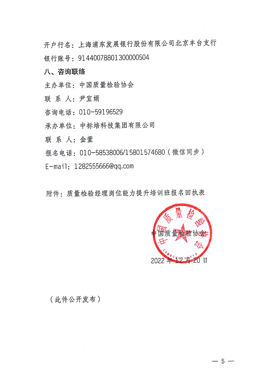 中国质量检验协会关于开展质量检验经理岗位能力提升培训的通知(中检办发〔2022〕234号)