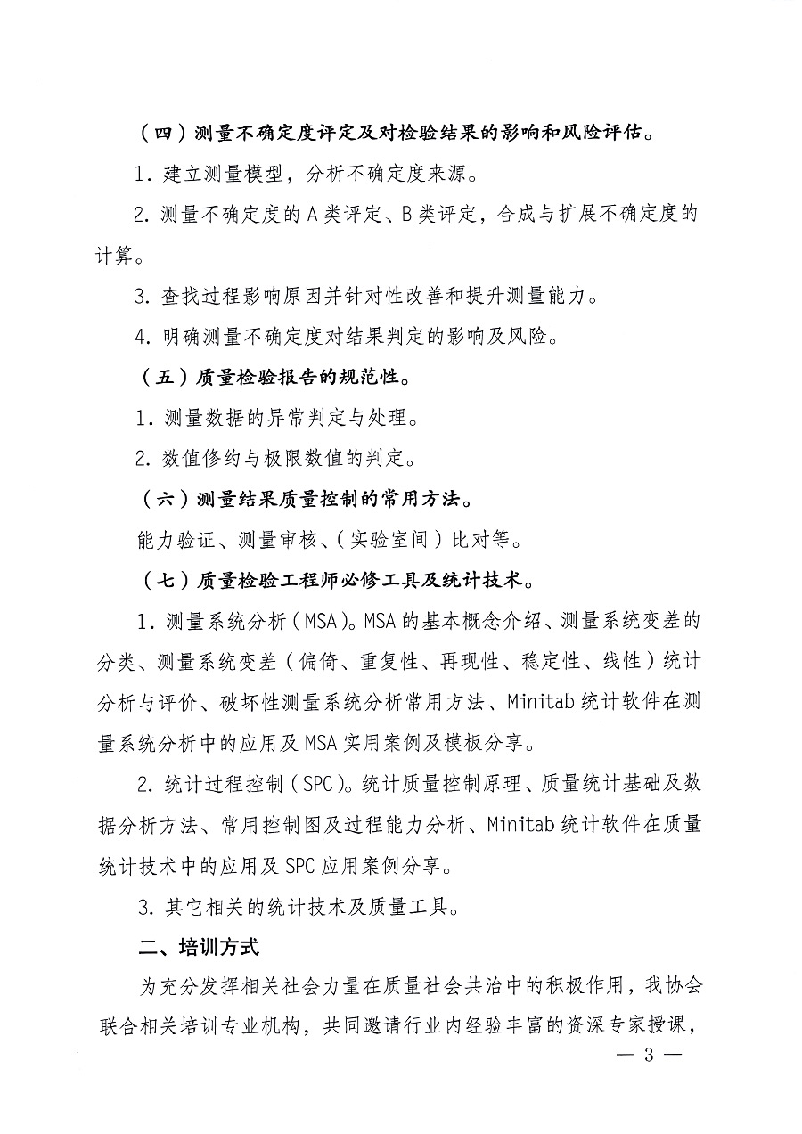 中国质量检验协会关于开展质量检验专业技术人员岗位能力提升培训的通知中检办发〔2023〕100号(中检办发〔2023〕100号)