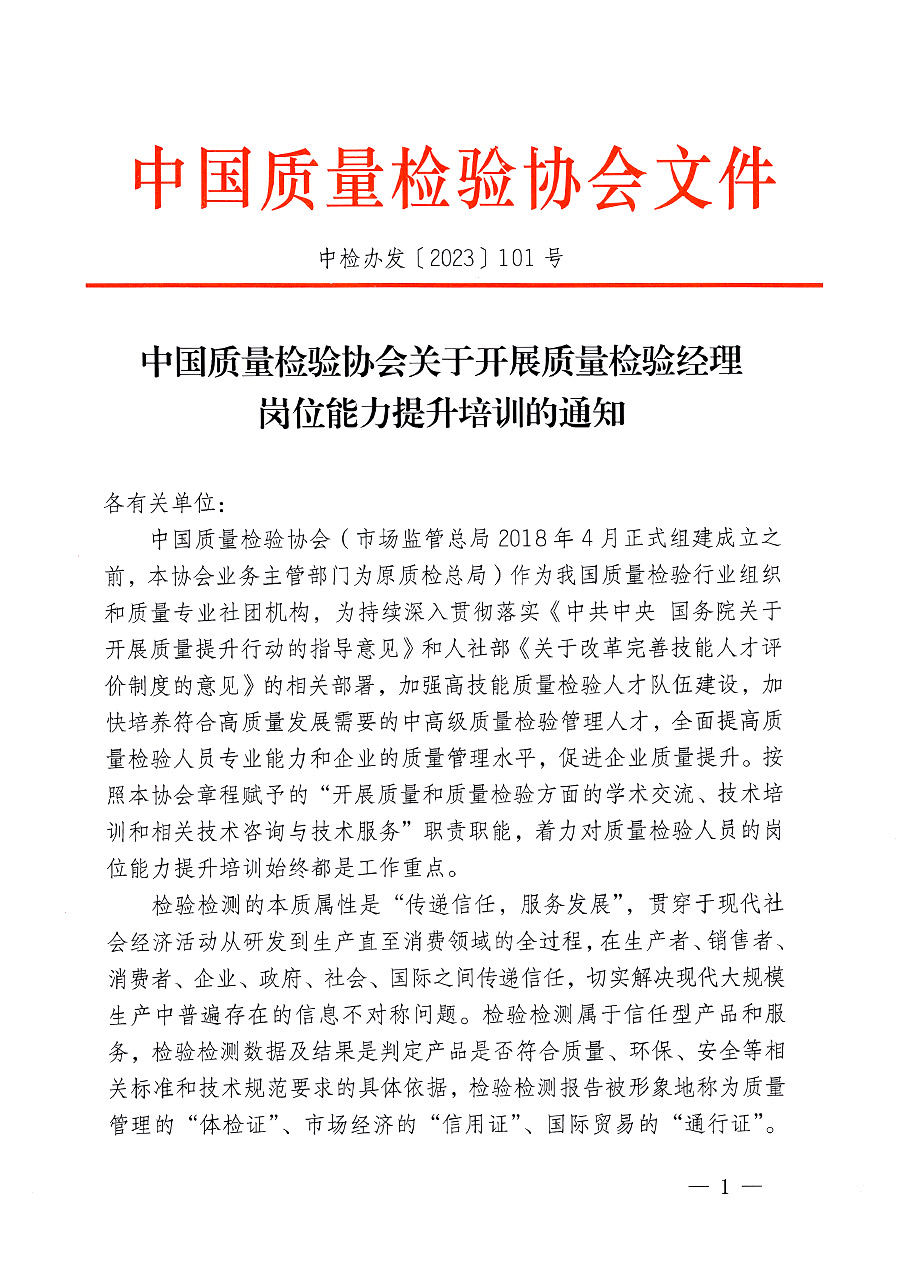 中国质量检验协会关于开展质量检验经理岗位能力提升培训的通知(中检办发〔2023〕101号)