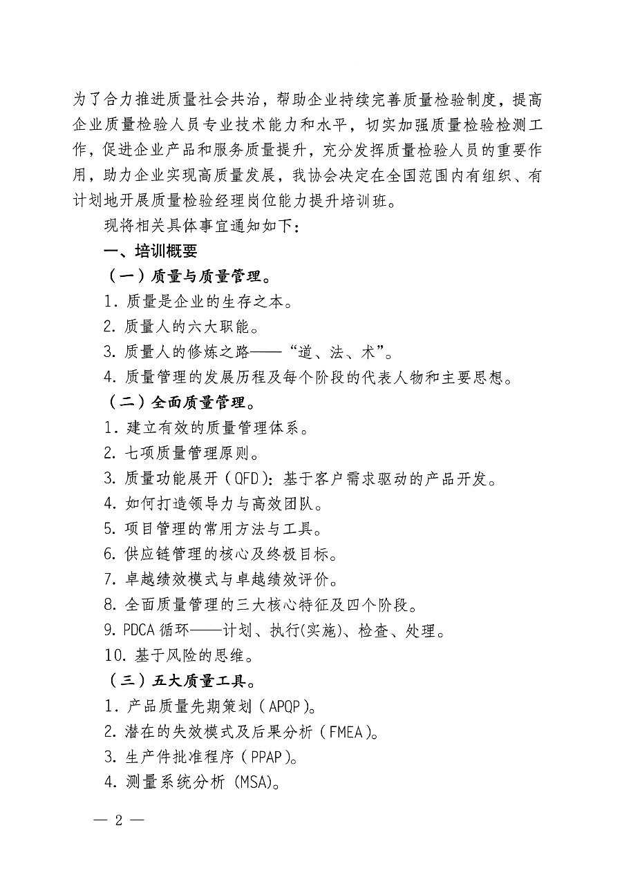 中国质量检验协会关于开展质量检验经理岗位能力提升培训的通知(中检办发〔2023〕101号)