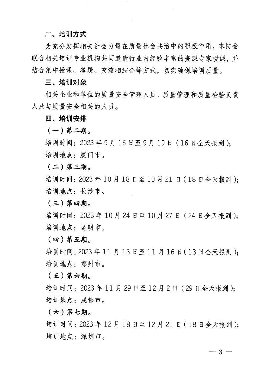 中国质量检验协会关于开展质量安全员岗位能力提升培训班的通知(中检办发〔2023〕126号)