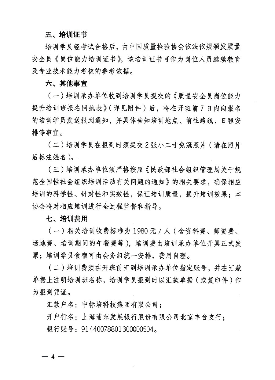 中国质量检验协会关于开展质量安全员岗位能力提升培训班的通知(中检办发〔2023〕126号)