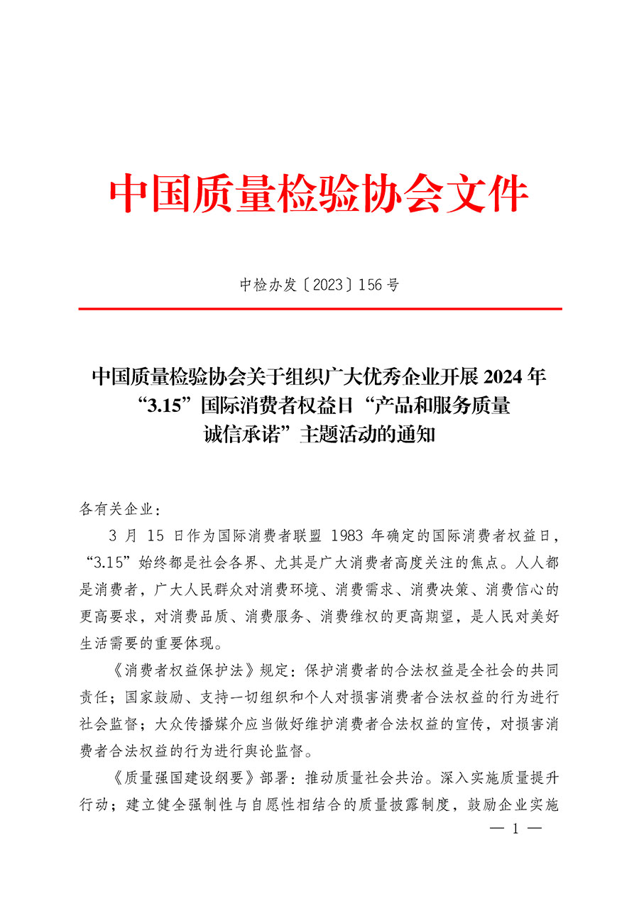 中国质量检验协会关于组织广大优秀企业开展2024年“3.15”国际消费者权益日“产品和服务质量诚信承诺”主题活动的通知(中检办发〔2023〕156号)