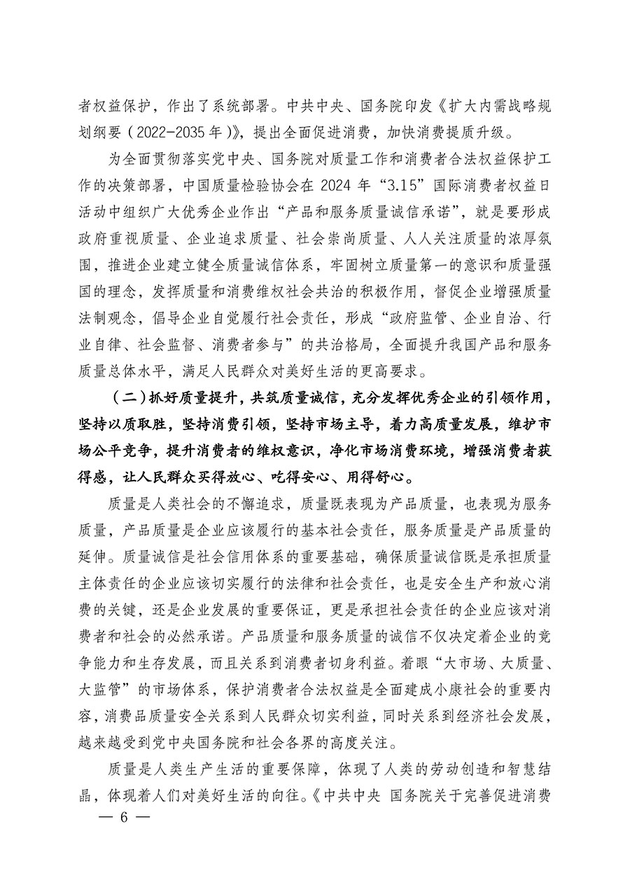 中国质量检验协会关于组织广大优秀企业开展2024年“3.15”国际消费者权益日“产品和服务质量诚信承诺”主题活动的通知(中检办发〔2023〕156号)