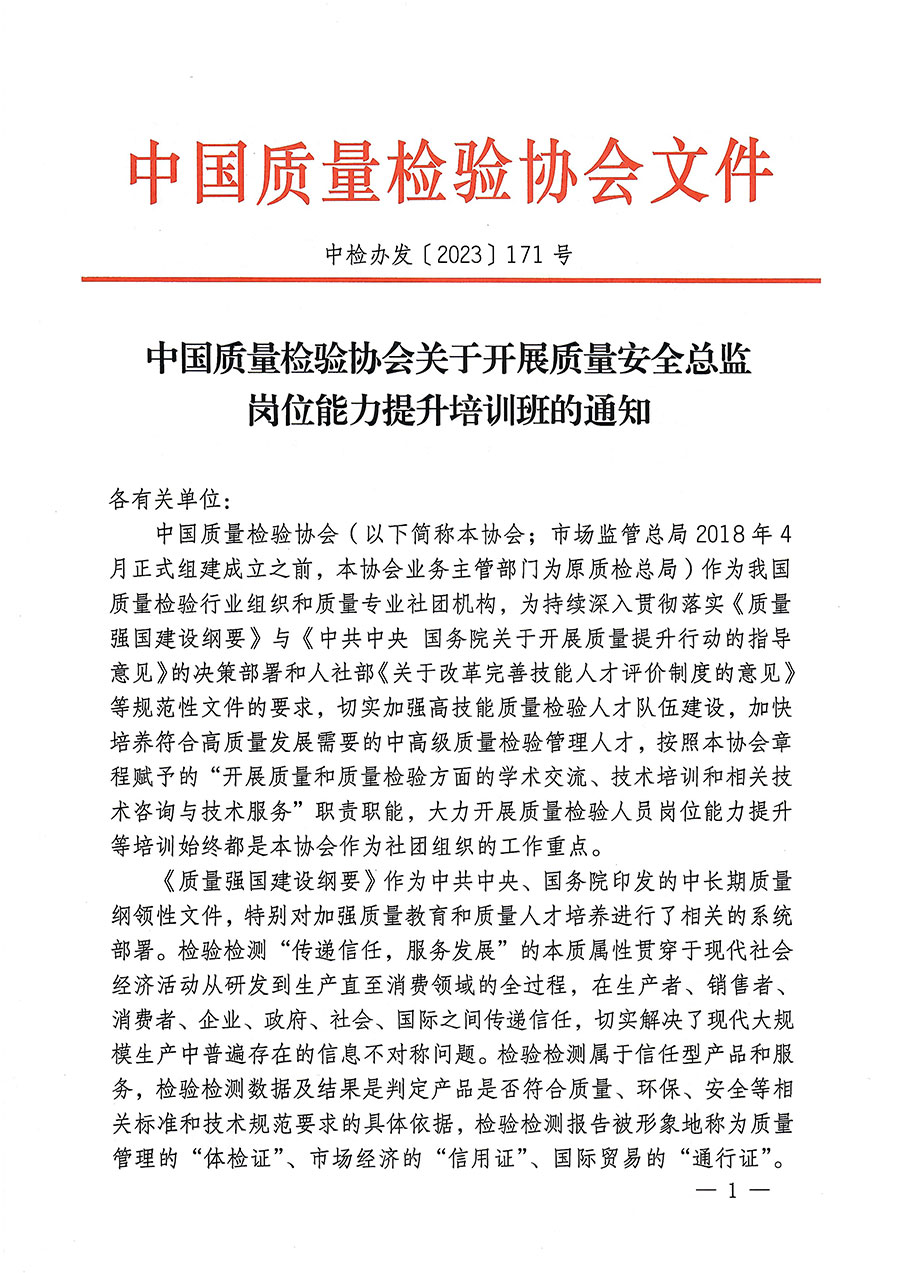 中国质量检验协会关于开展质量安全总监岗位能力提升培训的通知(中检办发〔2023〕171号)