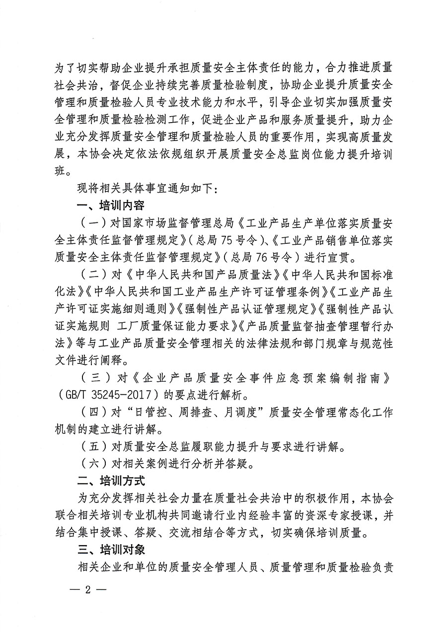 中国质量检验协会关于开展质量安全总监岗位能力提升培训的通知(中检办发〔2023〕171号)