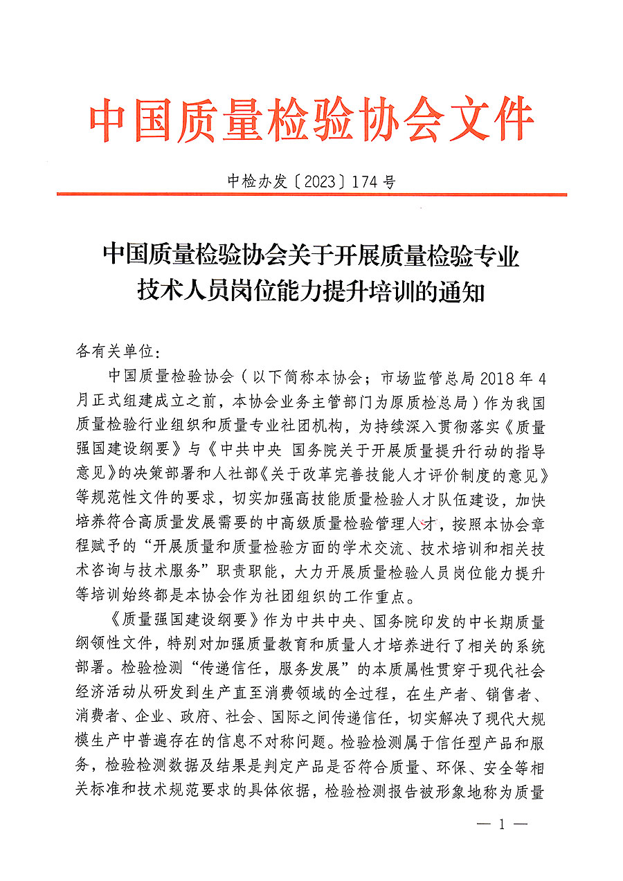 中国质量检验协会关于开展质量检验专业技术人员岗位能力提升培训的通知(中检办发〔2023〕174号)