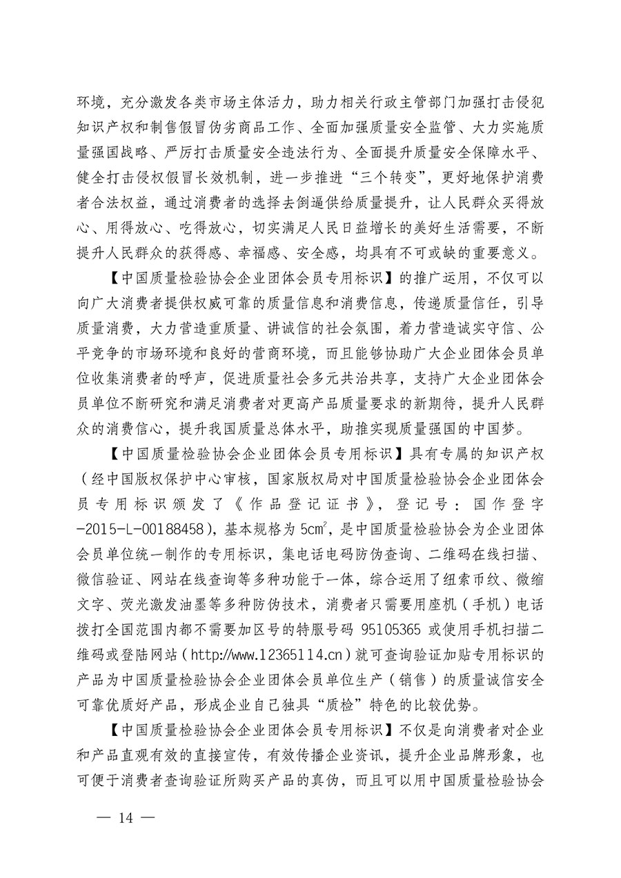 中国质量检验协会关于继续大力开展质量诚信溯源和防伪标识应用服务推广工作的通知(中检办发〔2023〕3号)