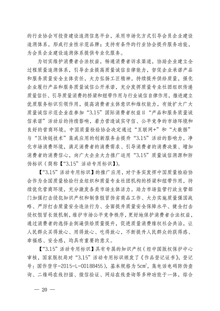 中国质量检验协会关于继续大力开展质量诚信溯源和防伪标识应用服务推广工作的通知(中检办发〔2023〕3号)