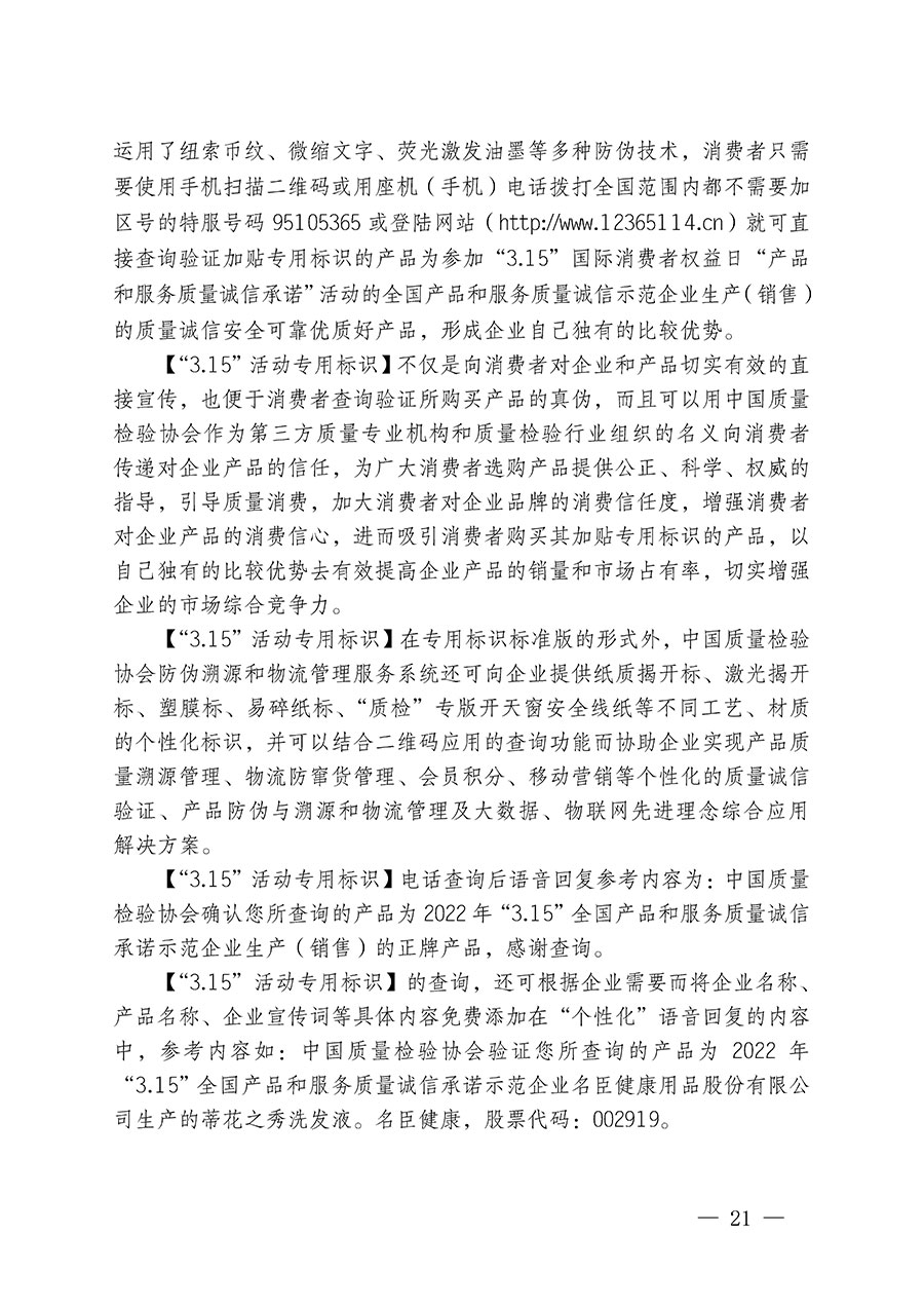 中国质量检验协会关于继续大力开展质量诚信溯源和防伪标识应用服务推广工作的通知(中检办发〔2023〕3号)