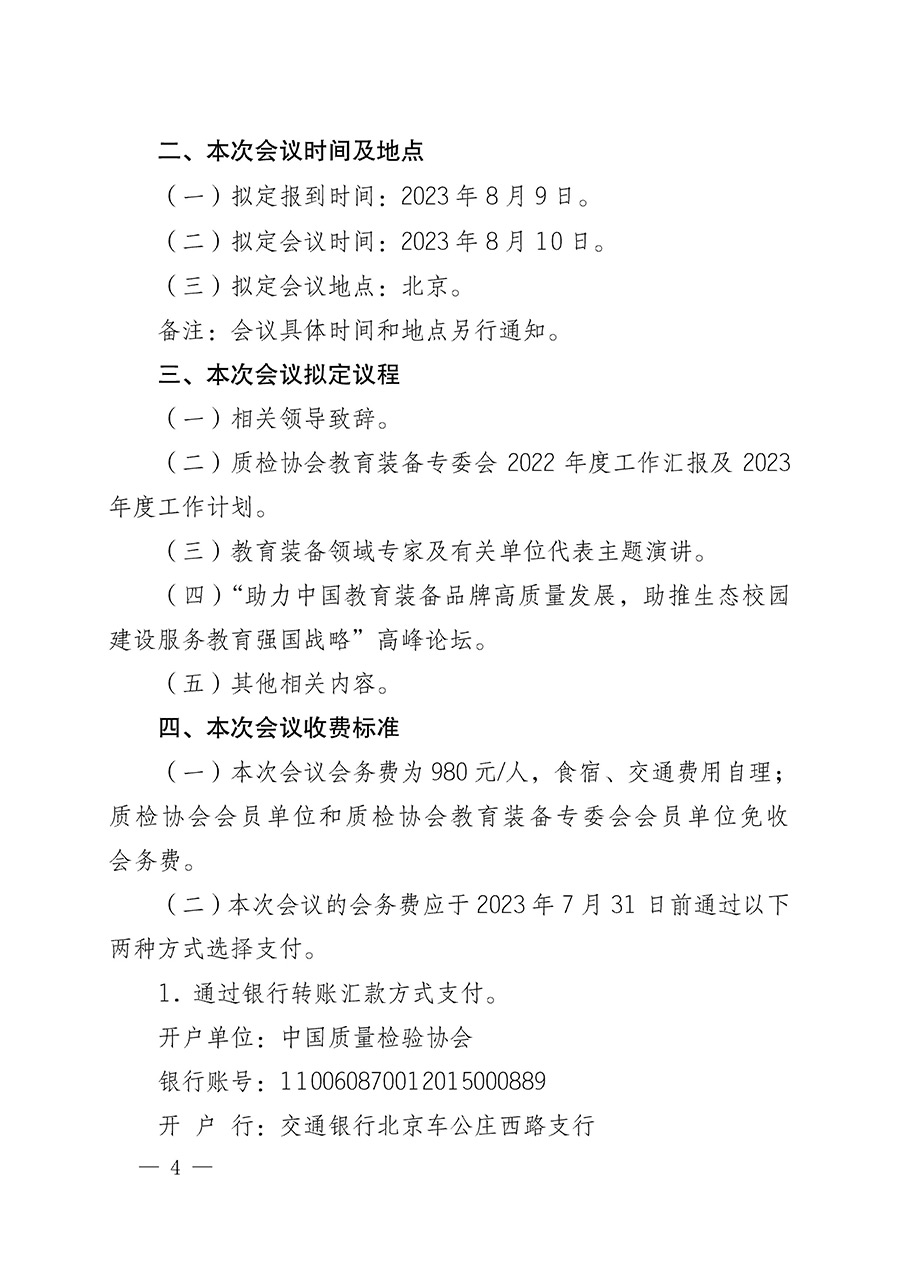 中国质量检验协会关于召开教育装备专业委员会第一届理事会第二次会议暨中国教育装备品牌高质量发展助力生态校园建设高峰论坛的通知(中检办发〔2023〕94号)