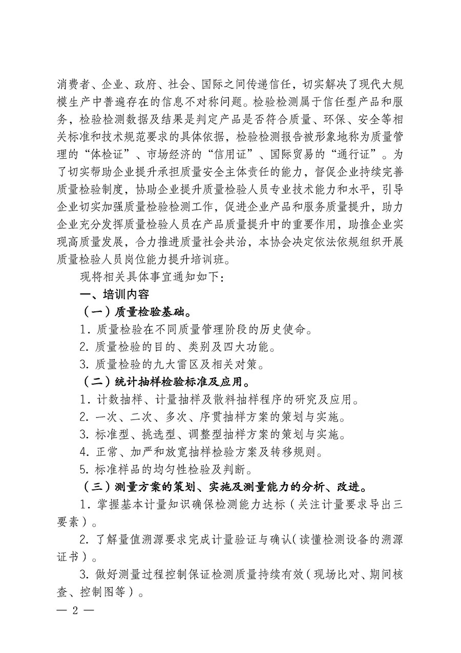 中国质量检验协会关于开展质量检验检验人员岗位能力提升培训班的通知中检办发〔2024〕100号)