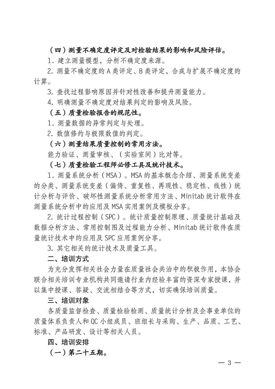 中国质量检验协会关于开展质量检验检验人员岗位能力提升培训班的通知中检办发〔2024〕100号)