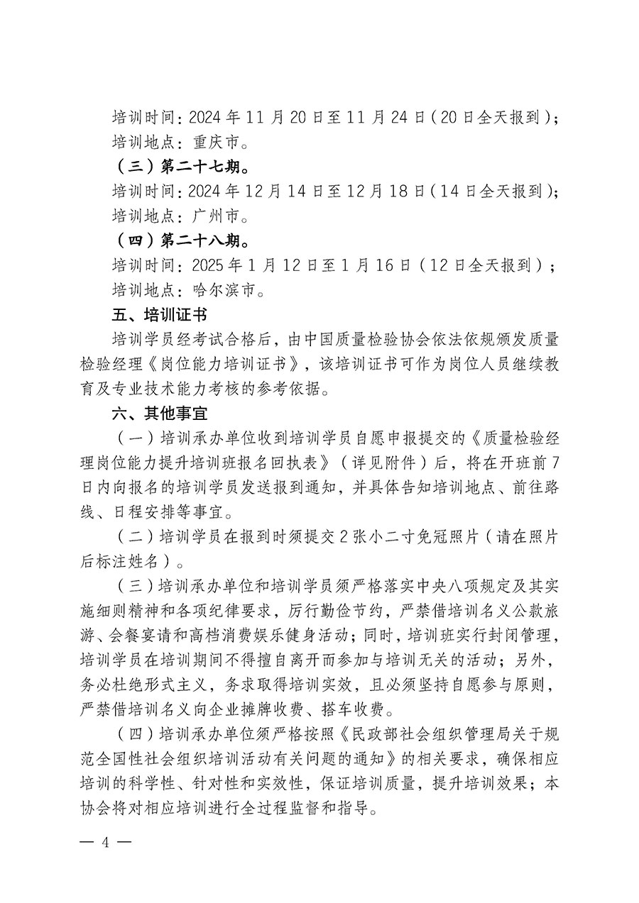 中国质量检验协会关于开展质量检验经理岗位能力提升培训班的通知中检办发〔2024〕101号)