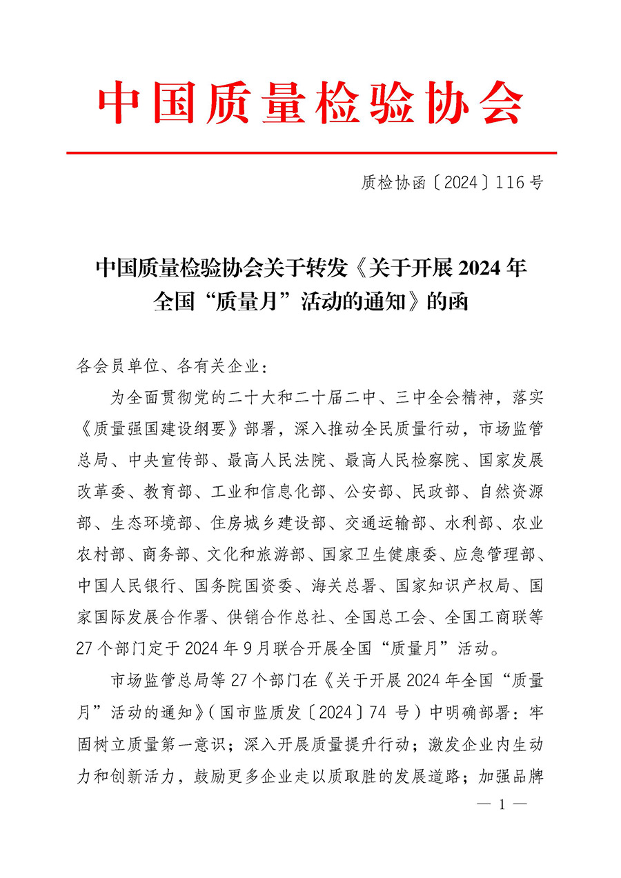 中国质量检验协会关于转发《关于开展2024年全国“质量月”活动的通知》的函（质检协函〔2024〕116号）