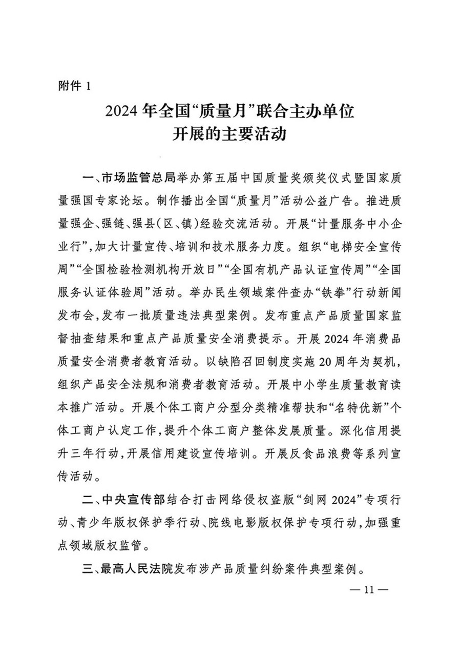 中国质量检验协会关于转发《关于开展2024年全国“质量月”活动的通知》的函（质检协函〔2024〕116号）