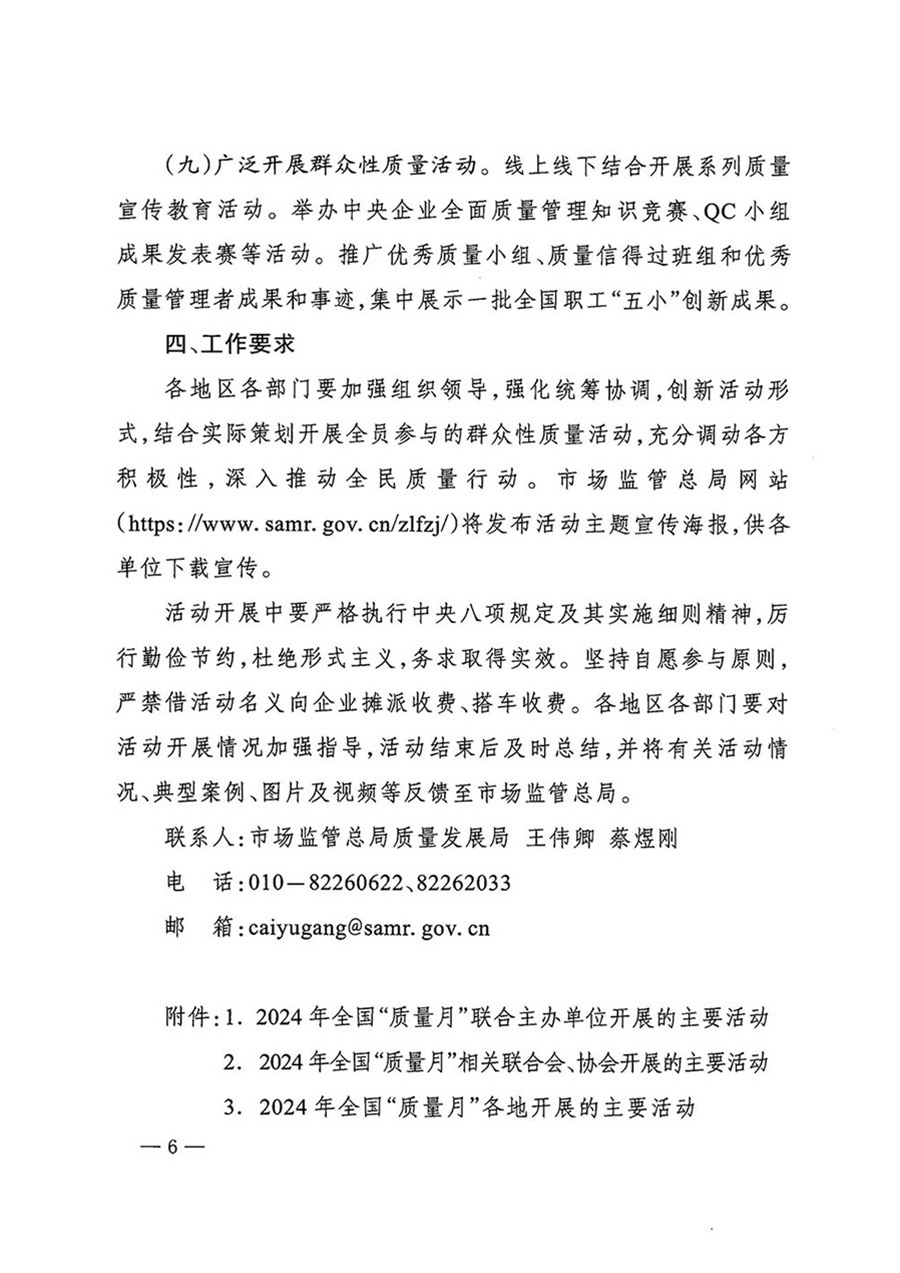 中国质量检验协会关于转发《关于开展2024年全国“质量月”活动的通知》的函（质检协函〔2024〕116号）