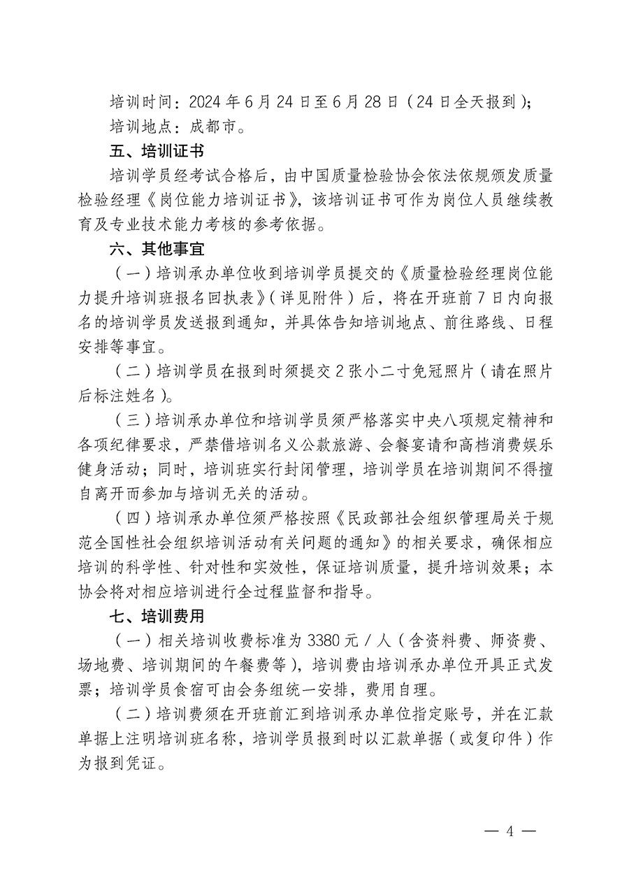 中国质量检验协会关于开展质量检验经理岗位能力提升培训的通知(中检办发〔2024〕18号)