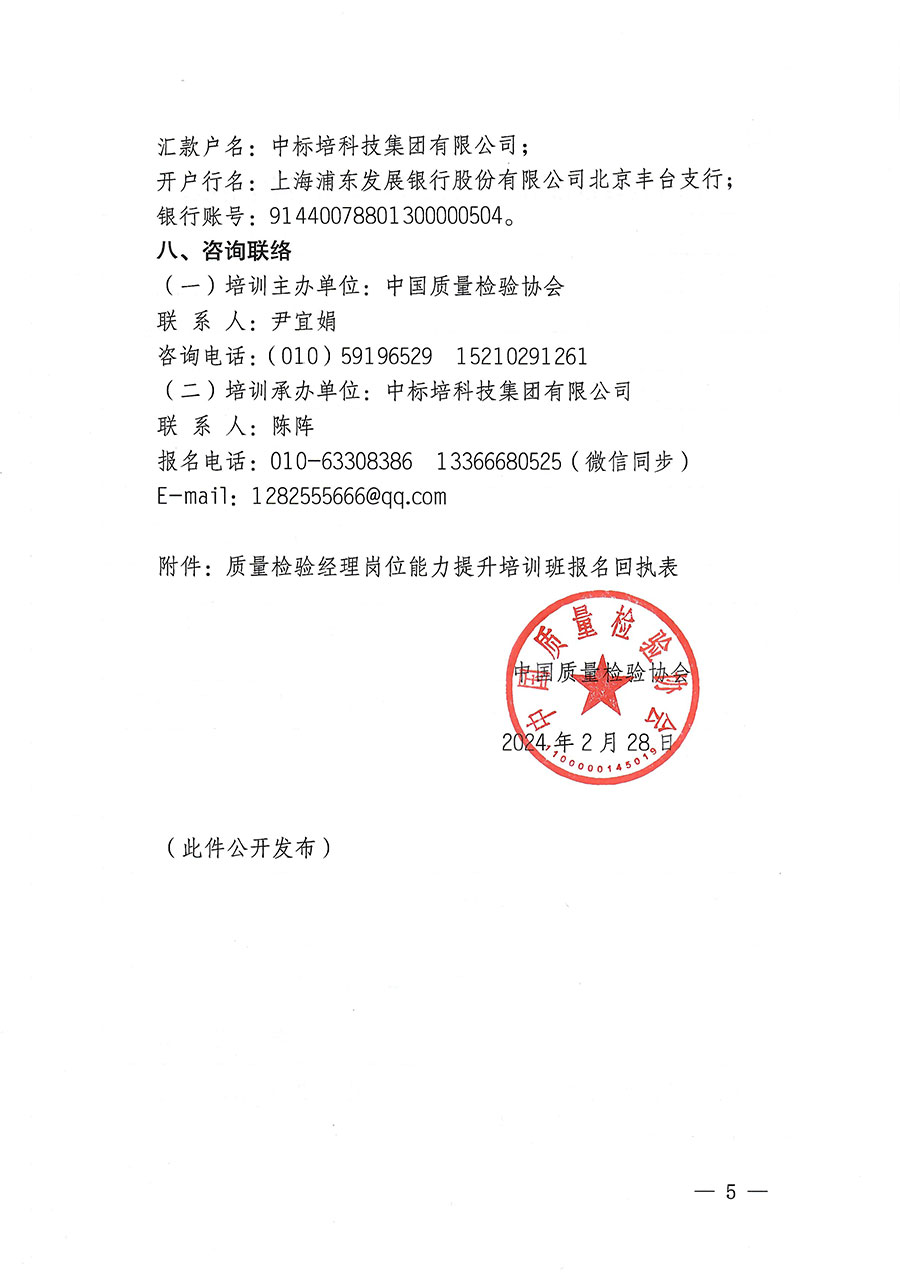 中国质量检验协会关于开展质量检验经理岗位能力提升培训的通知(中检办发〔2024〕18号)