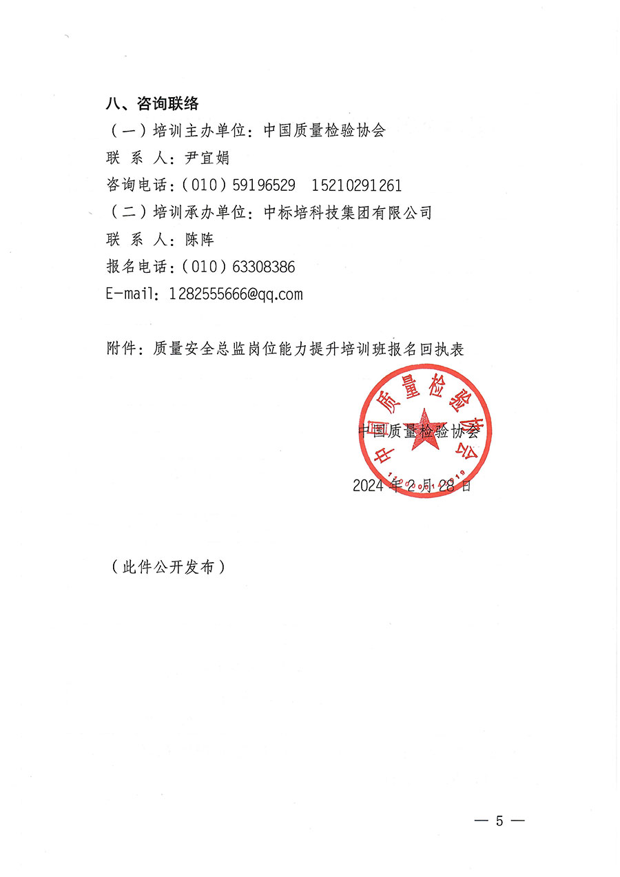 中国质量检验协会关于开展质量安全总监岗位能力提升培训班的通知(中检办发〔2024〕21号)