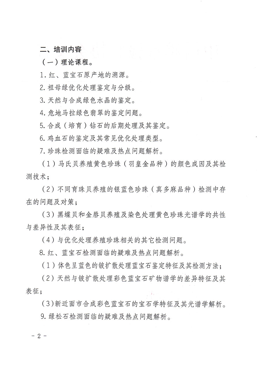 中国质量检验协会关于举办珠宝玉石质量检验专业技术人员继续教育培训班的通知(中检办发〔2024〕24号)