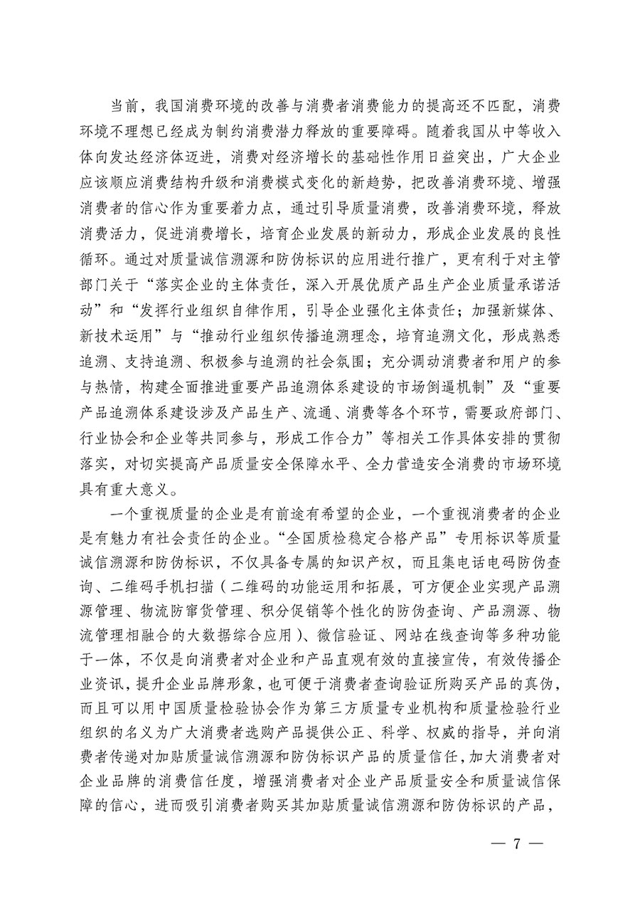 中国质量检验协会关于继续大力开展质量诚信溯源和防伪标识应用服务推广工作的通知(中检办发〔2024〕3号)