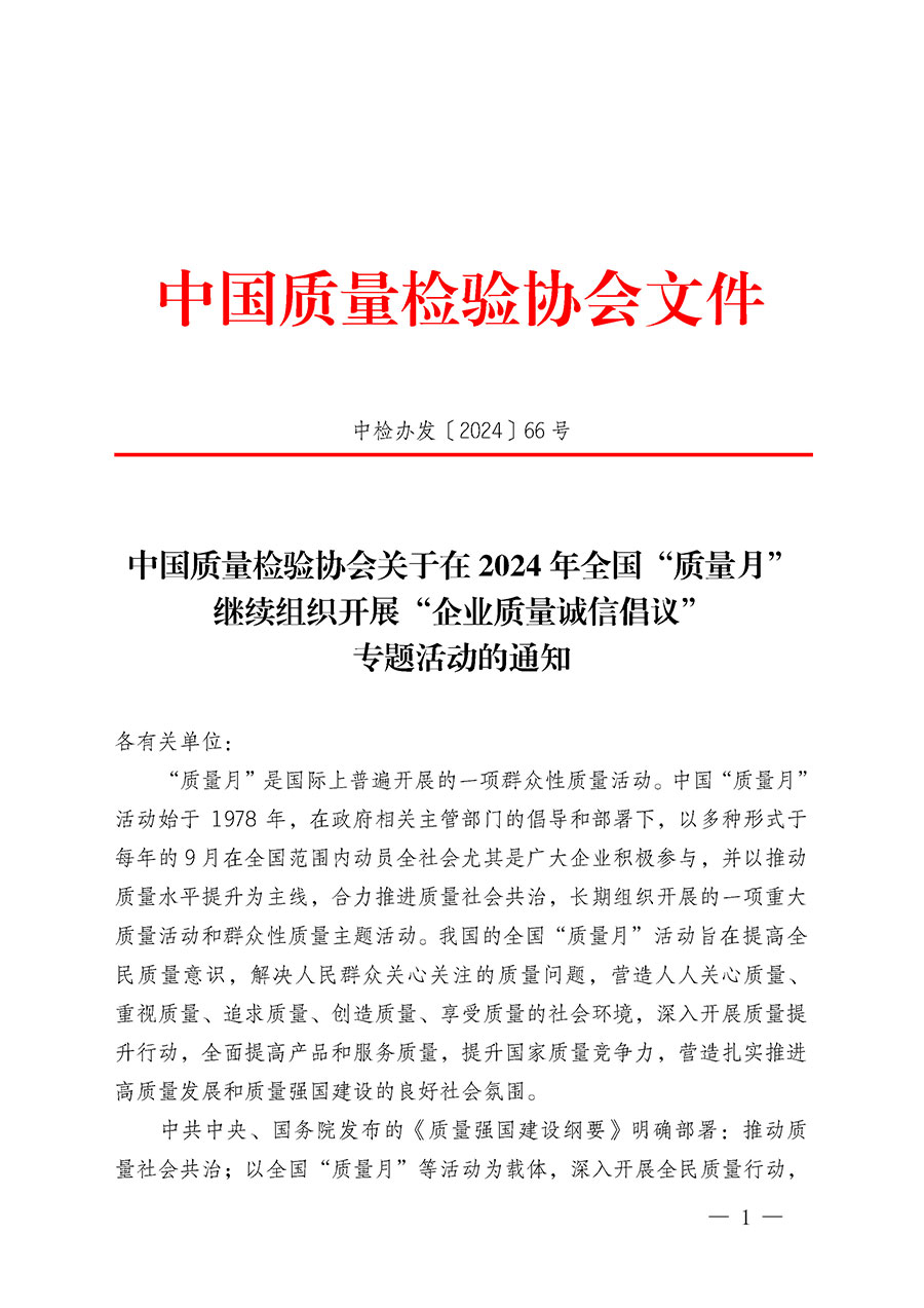 中国质量检验协会关于在2024年全国“质量月”继续组织开展“企业质量诚信倡议”专题活动的通知(中检办发〔2024〕66号)