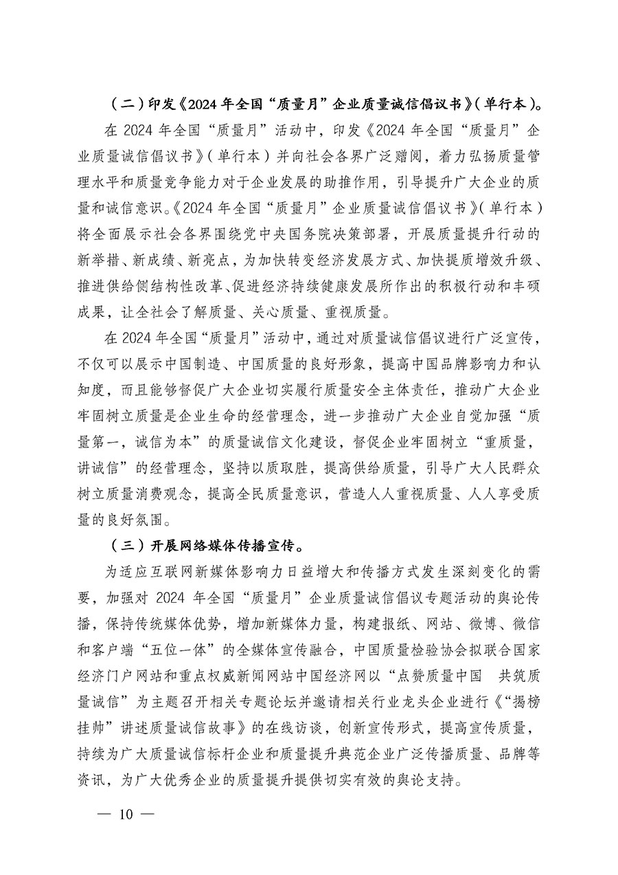 中国质量检验协会关于在2024年全国“质量月”继续组织开展“企业质量诚信倡议”专题活动的通知(中检办发〔2024〕66号)