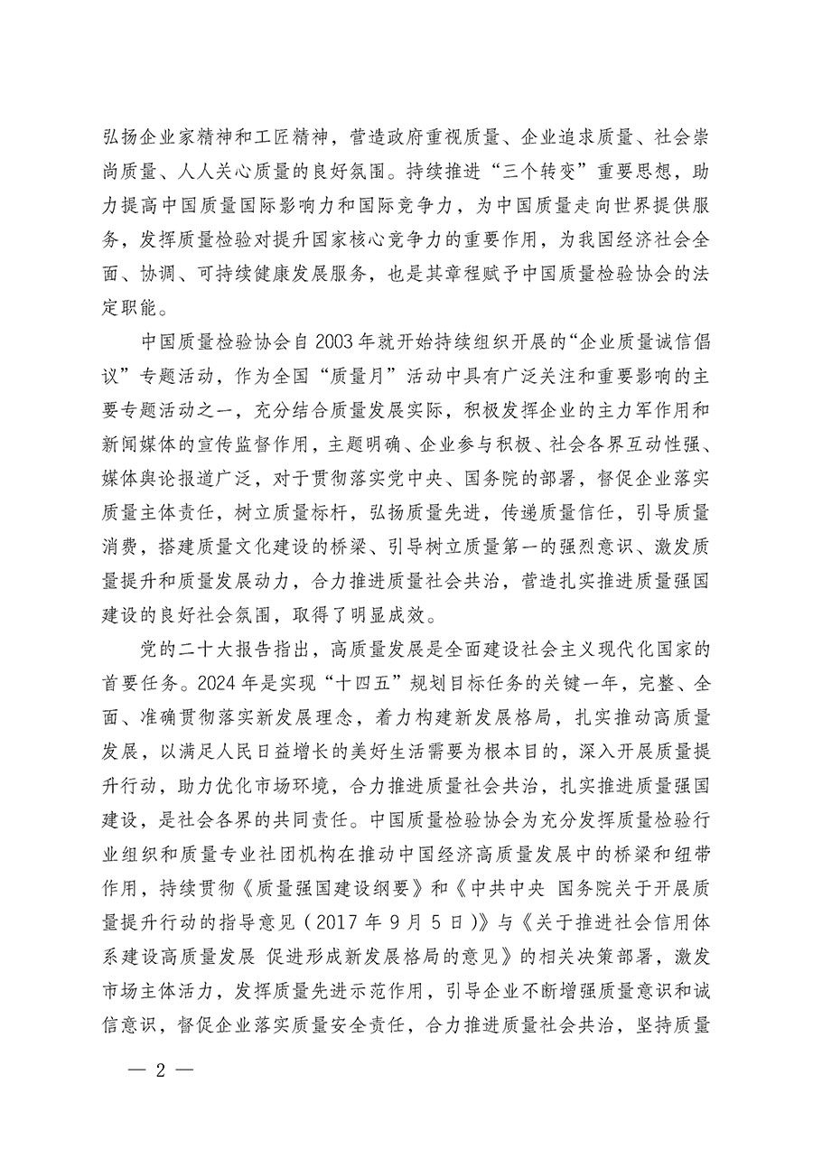 中国质量检验协会关于在2024年全国“质量月”继续组织开展“企业质量诚信倡议”专题活动的通知(中检办发〔2024〕66号)