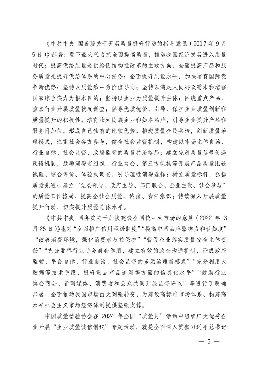 中国质量检验协会关于在2024年全国“质量月”继续组织开展“企业质量诚信倡议”专题活动的通知(中检办发〔2024〕66号)