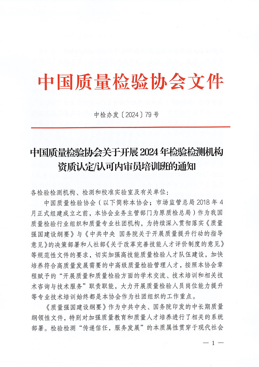 中国质量检验协会关于开展2024年检验检测机构资质认定/认可内审员培训班的通知(中检办发〔2024〕79号)